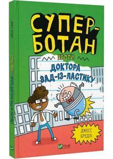 Суперботан проти доктора Зад-із-Ластику (Суперботан #2) - Джесс Бредлі - 978-617-17-0343-8 10311025381 фото