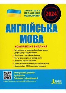 ЗНО 2024. Англійська мова. Комплексне видання 10311021035 фото