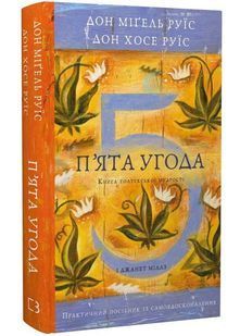 П&rsquo;ята угода. Книга толтекської мудрості. Практичний посібник із самовдосконалення 10311034117 фото