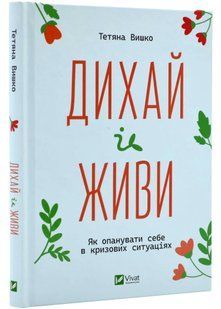 Дихай і живи. Як опанувати себе в кризових ситуаціях 10311021800 фото
