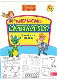 Вивчаємо математику. Річний курс завдань (Нова школа для малят) 10311021759 фото