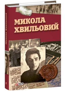 Микола Хвильовий 10311033170 фото