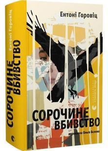 Сорочине вбивство 10311029455 фото