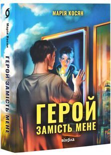 Герой замість мене 10311028478 фото