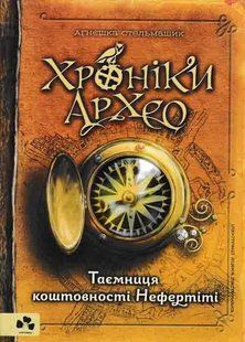 Таємниця коштовності Нефертіті. Хроніки Архео. Книга 1 1031159165 фото