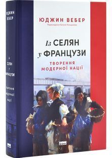 Із селян у французи: творення модерної нації 10311030343 фото