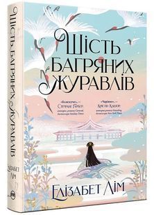 Шість багряних журавлів. Книга 1 10311024793 фото
