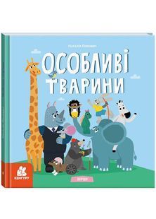 Дитліт про інклюзивність. Вірші. Особливі тварини 10311026922 фото