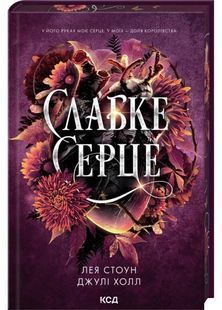 Слабке серце. Прокляті фейрі. Книга 2 10311032570 фото