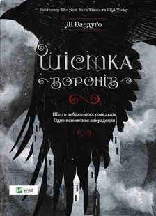 Шістка воронів 1031148887 фото