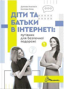 Діти та батьки в інтернеті: путівник для безпечної подорожі 10311008598 фото
