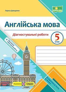 Англійська мова. Діагностувальні роботи. 5 клас (до підручника Дж. Кости, М. Вільямс) 10311016148 фото