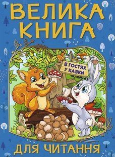 Велика книга для читання. В гостях у казки 10311013020 фото