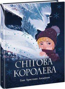 Снігова королева. Золота колекція 10311016835 фото