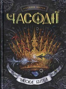 Часова битва. Часодії. Книга 6 1031139883 фото