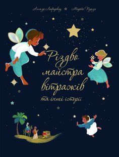 Різдво майстра вітражів та інші історії 10311012353 фото