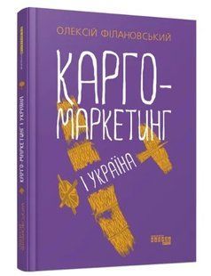 Карго-маркетинг і Україна 10311009610 фото