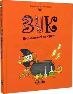 Зук. Відьомські секрети. Восьма книга пригод 10311020197 фото