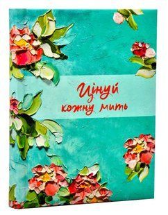 Цінуй кожну мить. Записник для тебе (недатований) Бірюзовий 10311011837 фото