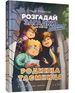 Тіммі Тоббсон. Розгадай загадки у цій пригоді. Книга 1. Родинна таємниця 10311014355 фото