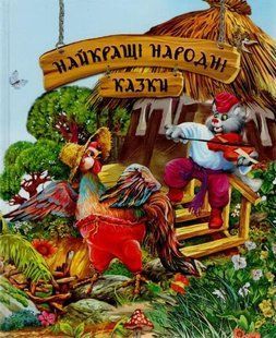 Найкращі народні казки (Рідна мова) 1031147595 фото