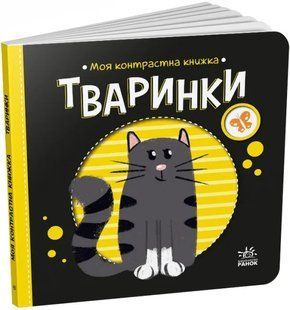 Тваринки. Моя контрастна книжка 10311018810 фото