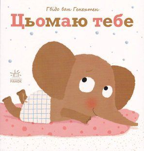 Ніжні книжки: Цьомаю тебе 10311017787 фото