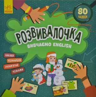 Вивчаємо English. Розвивалочка 10311014976 фото