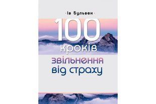 100 кроків звільнення від страху 10311010847 фото