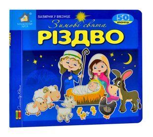 Зазирни у віконце. Різдво. 55 віконець 10311005212 фото