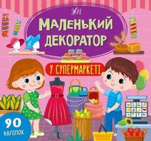 Маленький декоратор &mdash; У супермаркеті 10311012509 фото