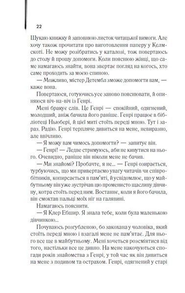 Дружина мандрівника в часі (КУЛЬТREAD) 10311024735 фото
