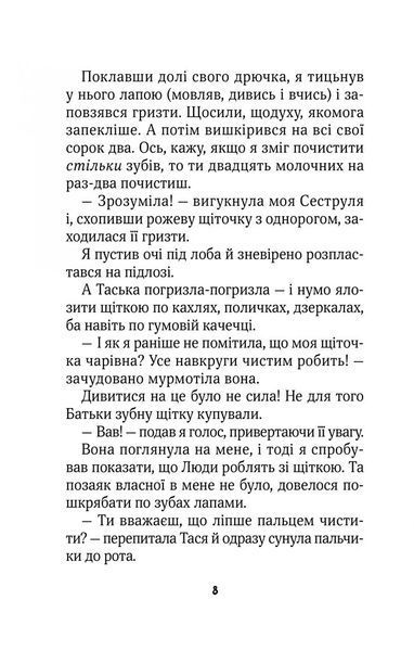 Клубочок допомагає чепуритися. Неймовірні пригоди чистунів 10311026081 фото