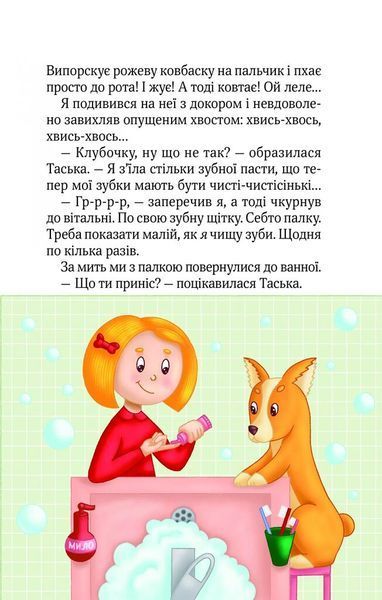 Клубочок допомагає чепуритися. Неймовірні пригоди чистунів 10311026081 фото