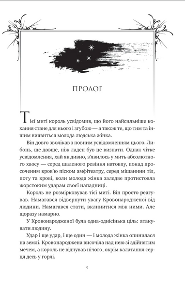 Попіл і проклятий зірками король. Корона Ніаксії. Книга 2 10311033281 фото