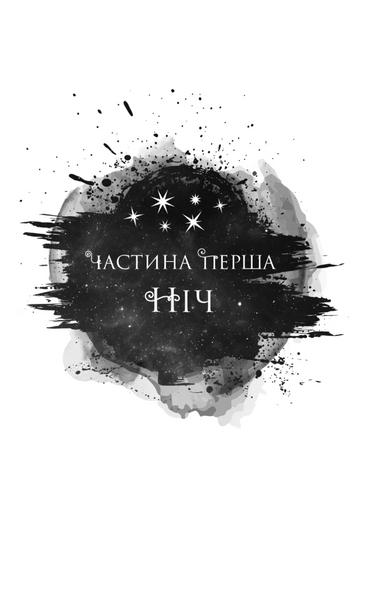 Попіл і проклятий зірками король. Корона Ніаксії. Книга 2 10311033281 фото