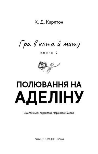 Гра в кота і мишу. Книга 2. Полювання на Аделіну 10311024576 фото