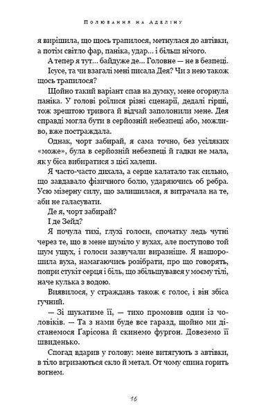 Гра в кота і мишу. Книга 2. Полювання на Аделіну 10311024576 фото