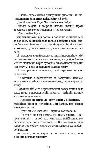 Гра в кота і мишу. Книга 2. Полювання на Аделіну 10311024576 фото