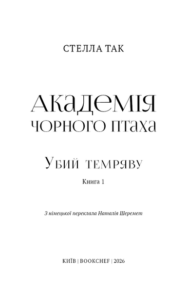 Убий темряву. Академія Чорного Птаха. Книга 1 10311033664 фото