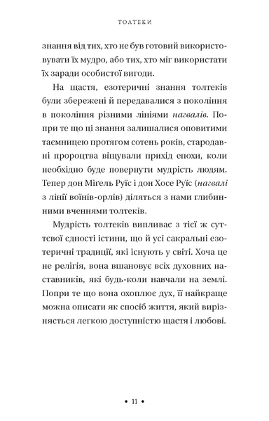 П&rsquo;ята угода. Книга толтекської мудрості. Практичний посібник із самовдосконалення 10311034117 фото