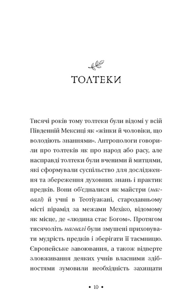П&rsquo;ята угода. Книга толтекської мудрості. Практичний посібник із самовдосконалення 10311034117 фото