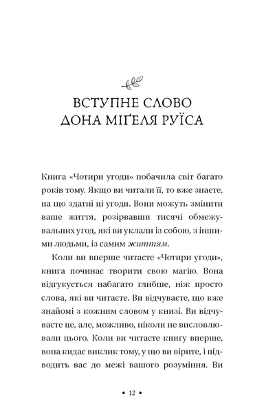 П&rsquo;ята угода. Книга толтекської мудрості. Практичний посібник із самовдосконалення 10311034117 фото