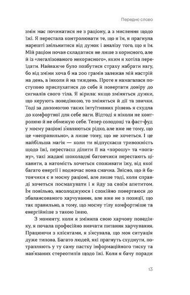 Замість дієт. Як змінити харчову поведінку і ставлення до їжі 10311029026 фото