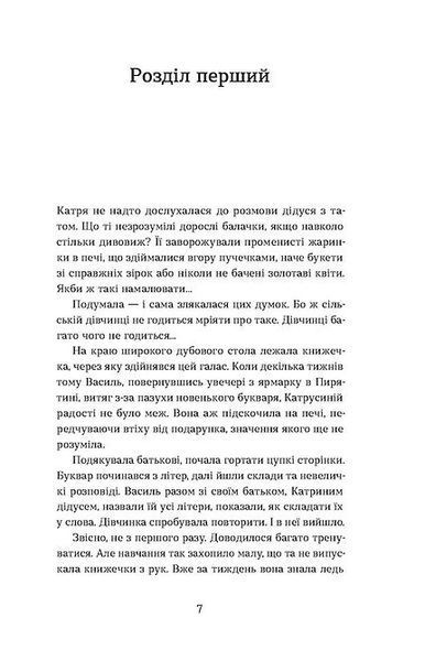 Я чую тебе. Сплетіння доль Катерини Білокур та Оксани Петрусенко 10311024040 фото