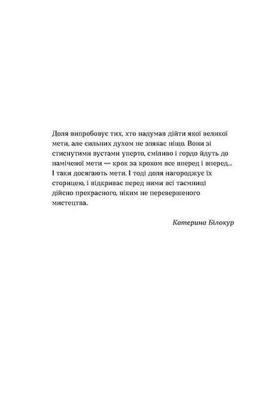 Я чую тебе. Сплетіння доль Катерини Білокур та Оксани Петрусенко 10311024040 фото