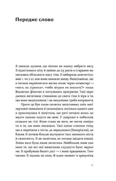 Замість дієт. Як змінити харчову поведінку і ставлення до їжі 10311029026 фото