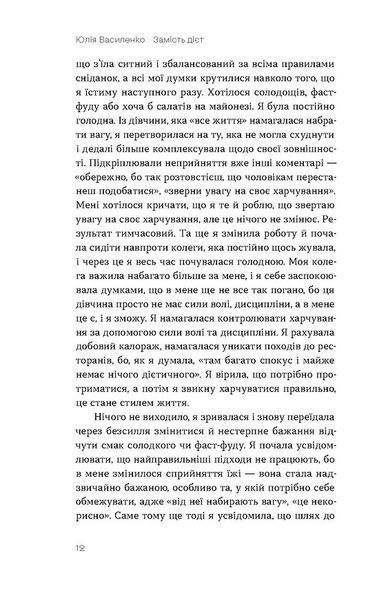 Замість дієт. Як змінити харчову поведінку і ставлення до їжі 10311029026 фото