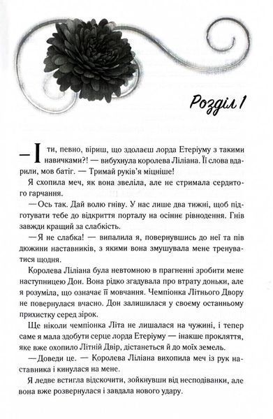 Слабке серце. Прокляті фейрі. Книга 2 10311032570 фото
