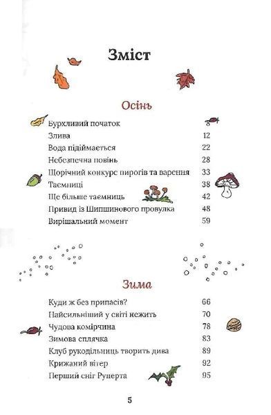 Тільда Яблучне Зернятко. Книга 1. Чудові історії із Шипшинового провулка 10311024349 фото